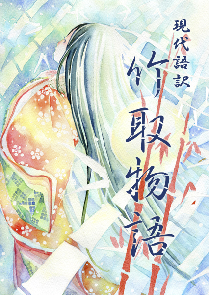 竹取物語 Cover